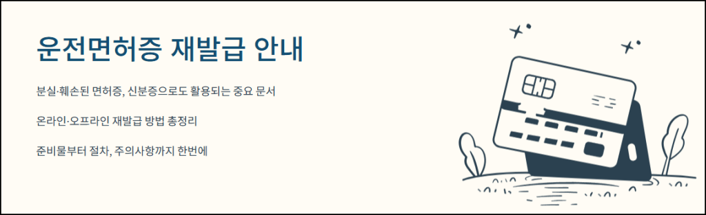 운전면허증 재발급 안내