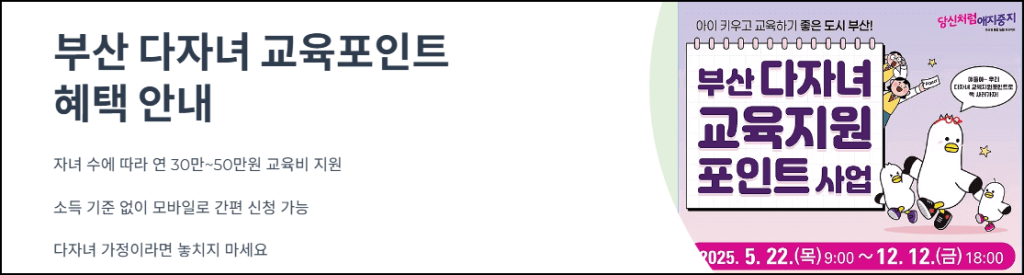 부산 다자녀 교육포인트 혜택 안내