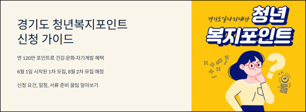 경기도 청년복지포인트 신청가이드