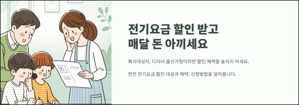 전기요금 할인 받고 매달 돈 아끼세요