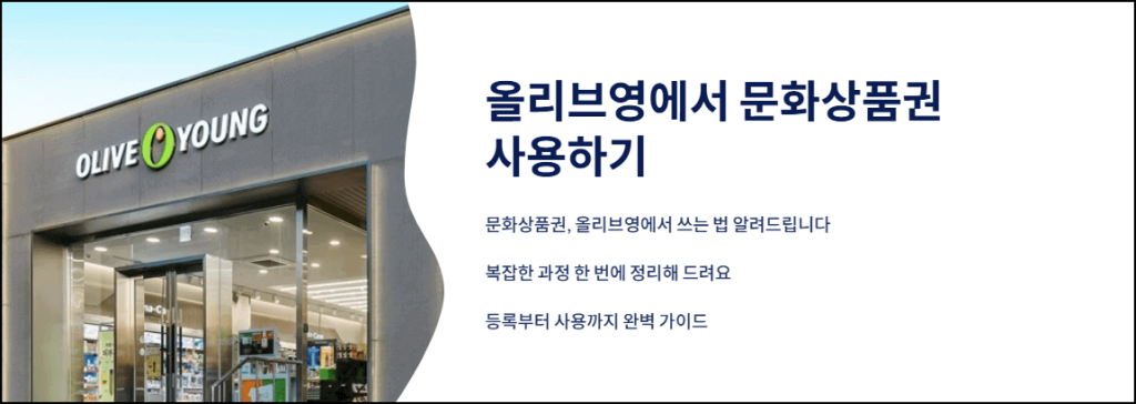올리브영에서 문화상품권 사용하기