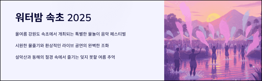 워터밤 속초 2025
