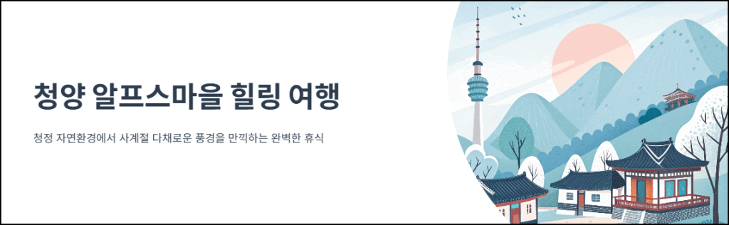청양 알프스마을 힐링 여행