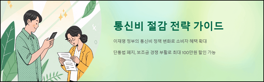 통신비 절감 전략 가이드