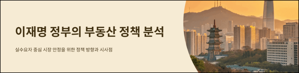 이재명 정부의 부동산 정책 분석