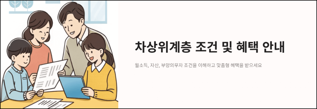 차상위계층 조건 및 혜택 안내