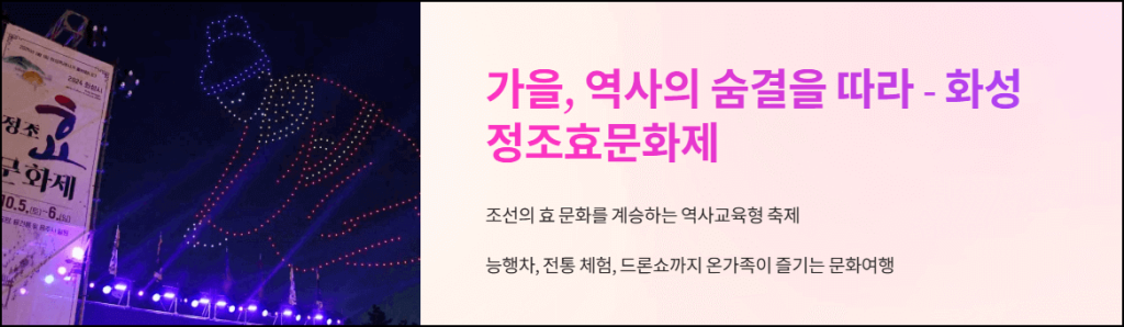 가을, 역사의 숨결을 따라 - 화성 정조효문화제