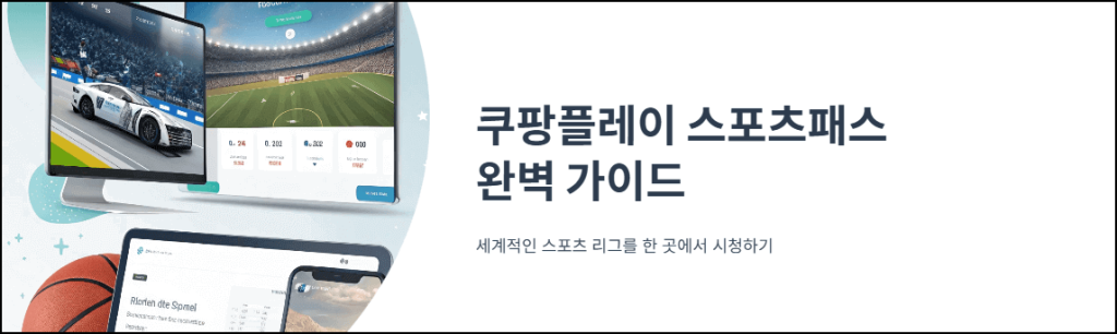 쿠팡플레이 스포츠패스 완벽가이드