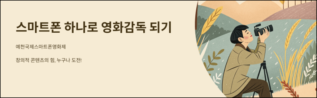 스마트폰 하나로 영화감독 되기