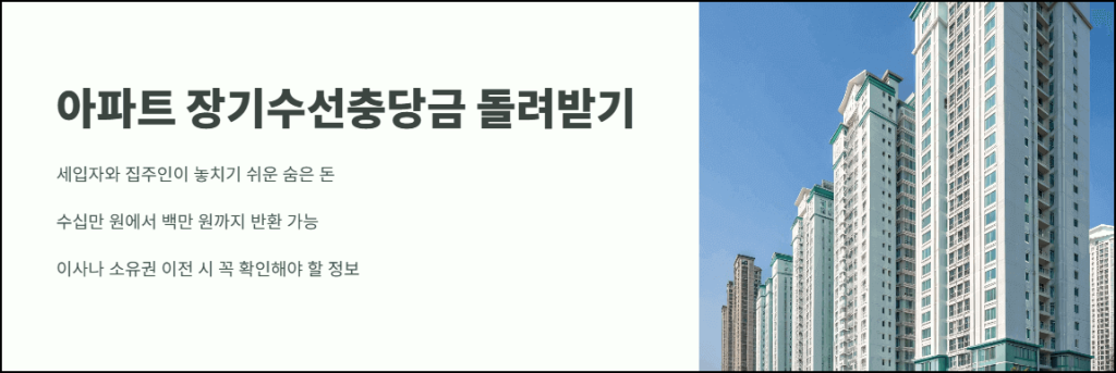 아파트 장기수선충당금 돌려받기