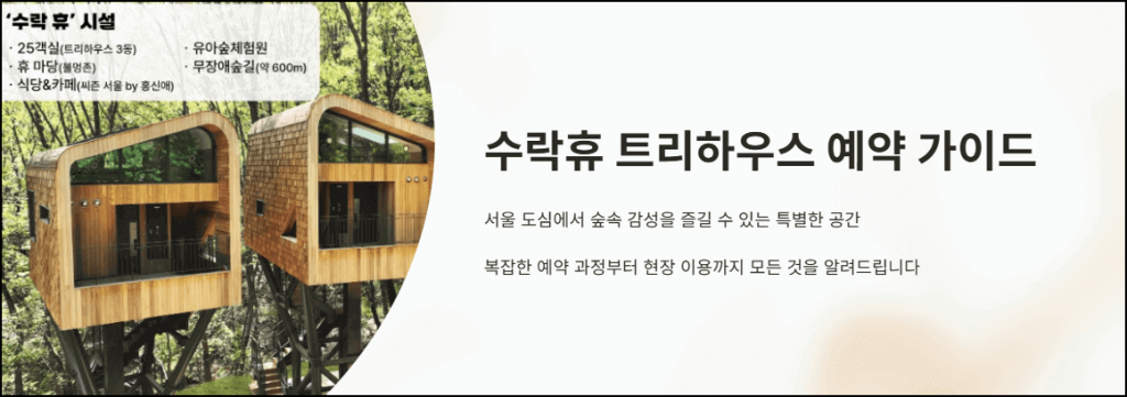 수락휴 트리하우스 예약 가이드