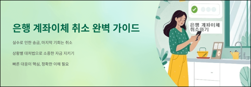 은행 계좌이체 취소 완벽 가이드