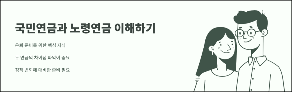 국민연금과 노령연금 이해하기