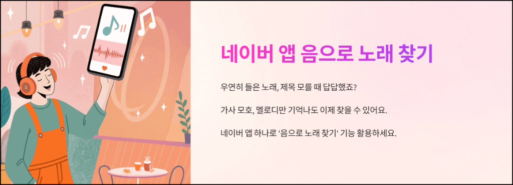 네이버 앱 음으로 노래 찾기