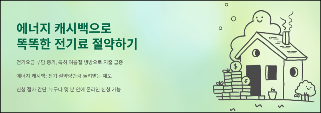 에너지 캐시백으로 똑똑한 전기료 절약하기