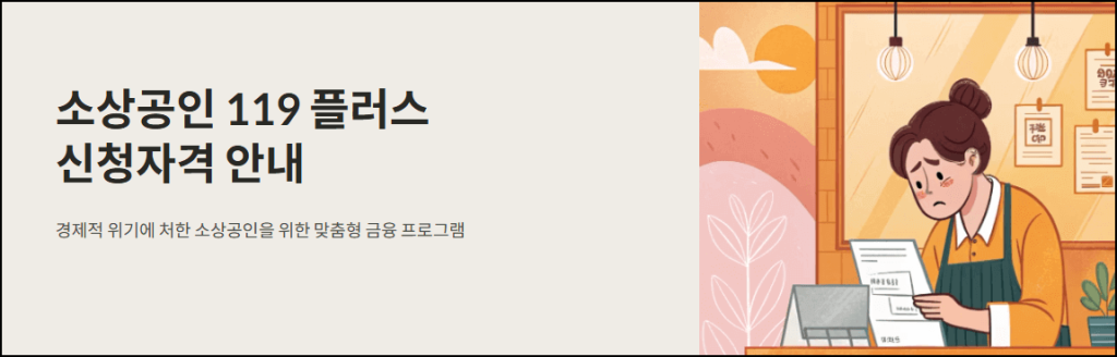 소상공인119플러스 신청자격 안내