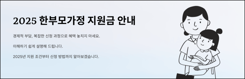 2025 한부모가정 지원금 안내