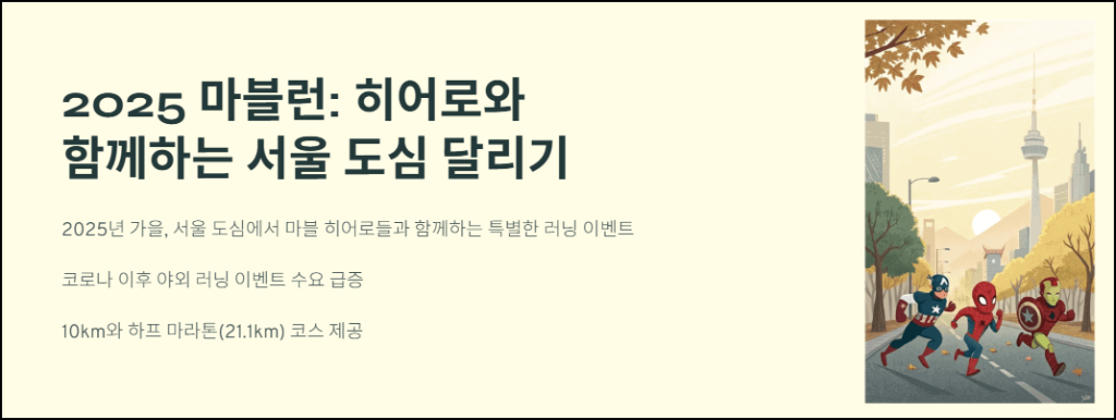 2025 마블런: 히어로와 함께하는 서울 도심 달리기