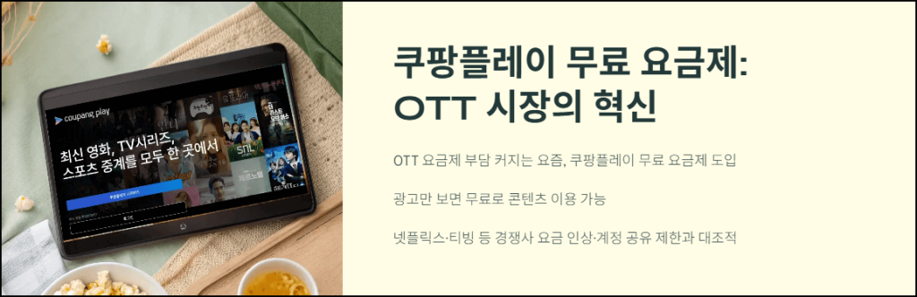 쿠팡플레이 무료 요금제: OTT 시장의 혁신