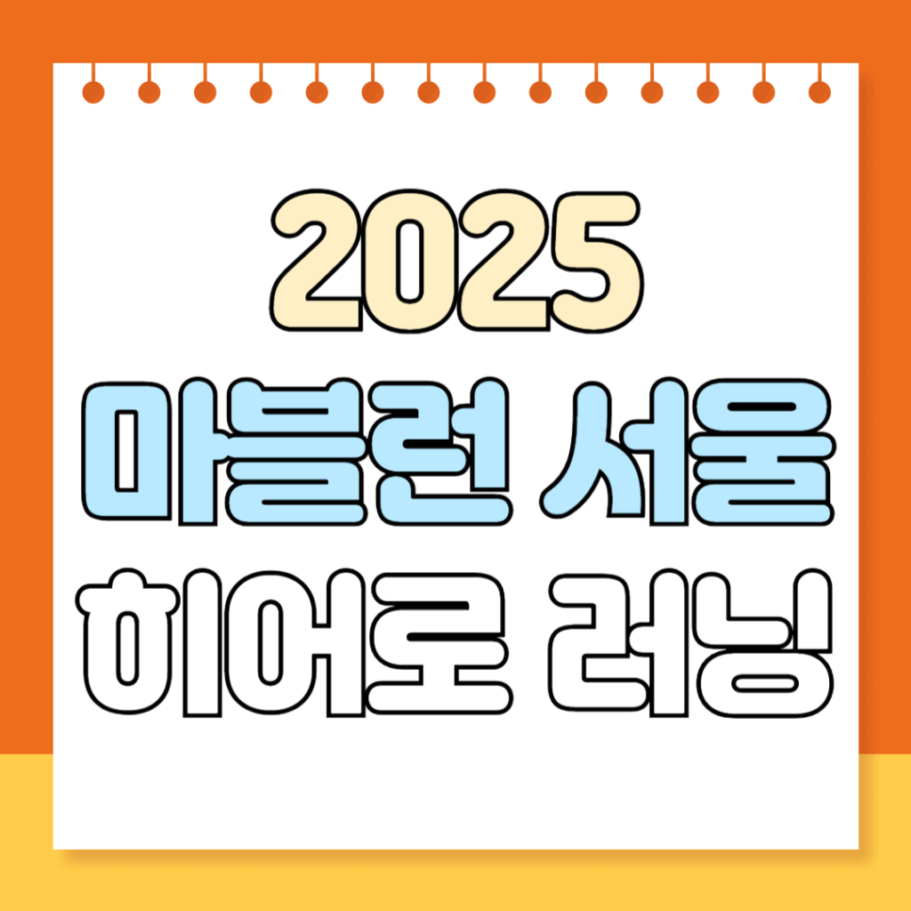 2025 마블런 서울 히어로 러닝