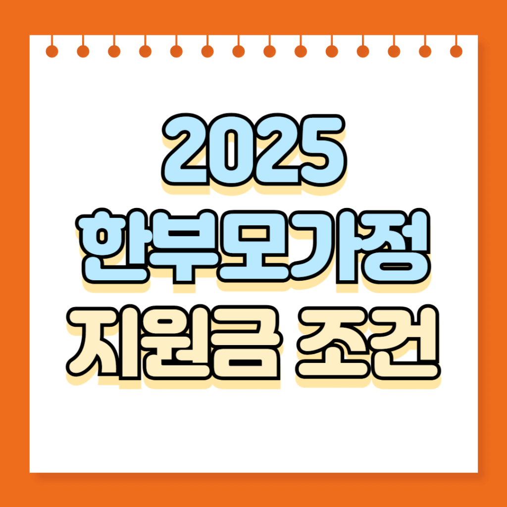 2025 한부모가정 지원금 조건