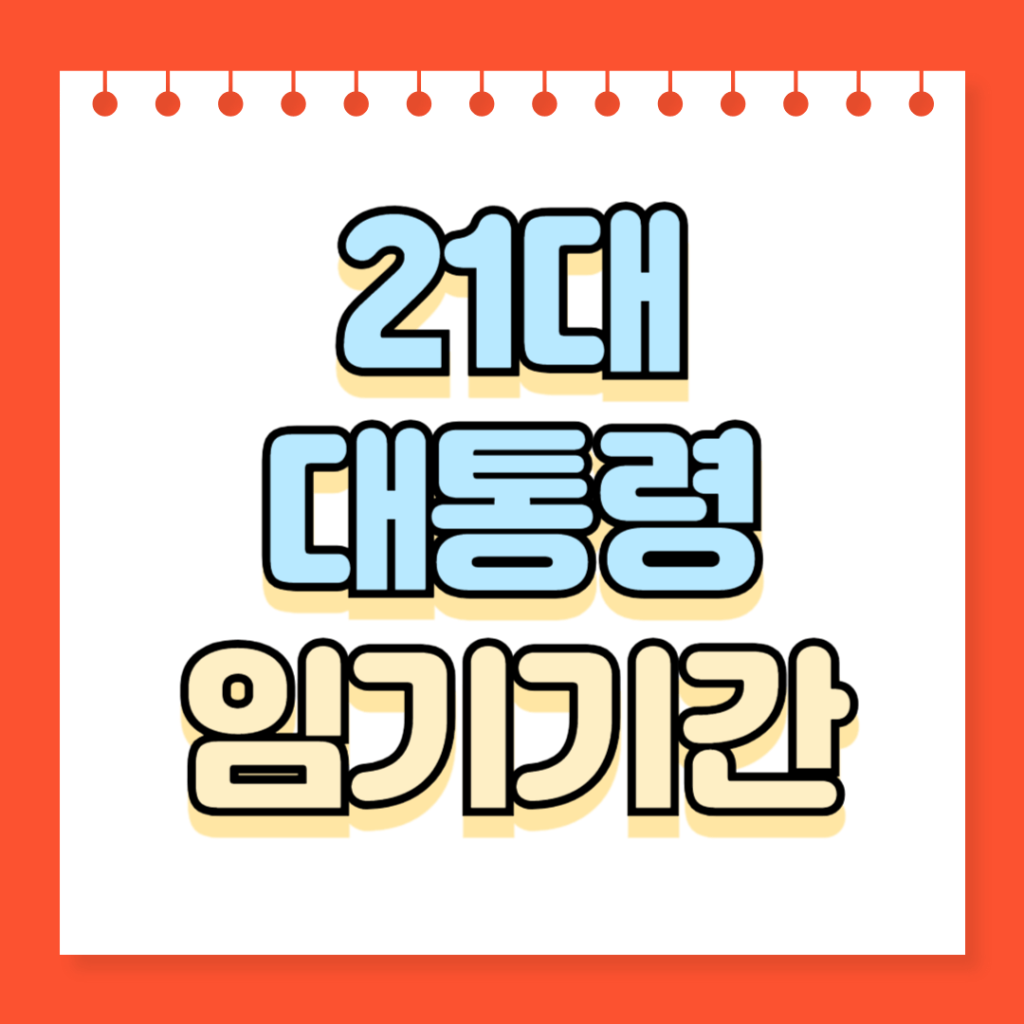 21대 대통령 임기기간