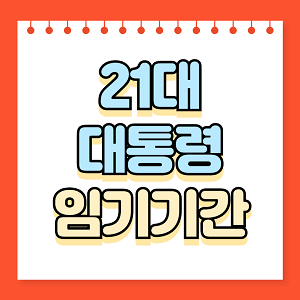 21대 대통령 임기기간