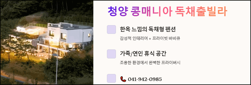 청양 콩매니아 독채형 펜션