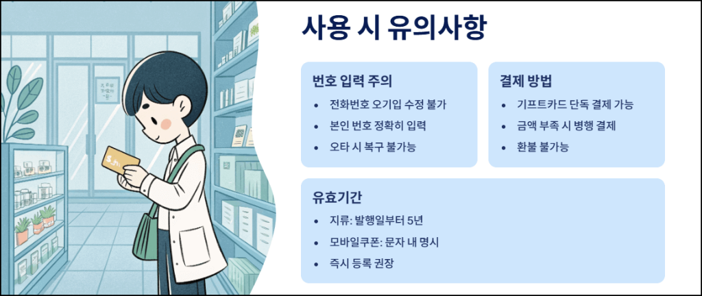 사용 시 유의사항