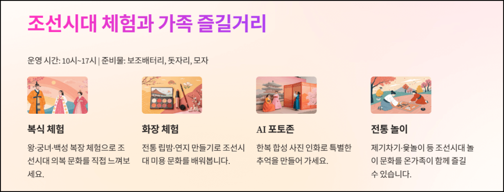 조선시대 체험과 가족형 즐길거리