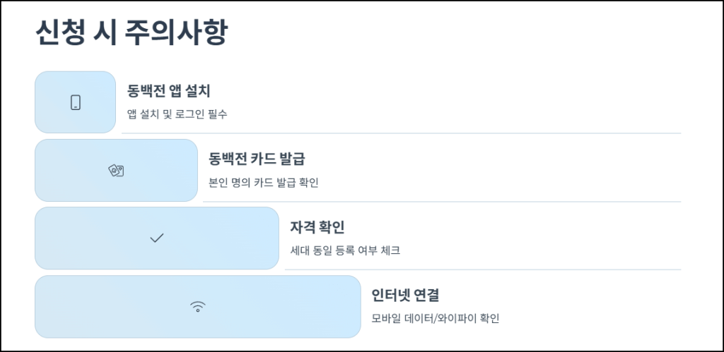 신청시 주의사항
