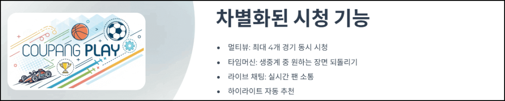 차별화된 시청 가능