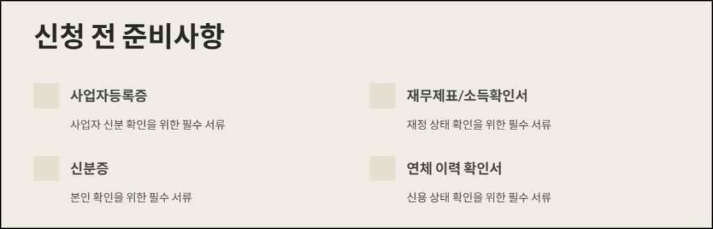신청 전 준비사항