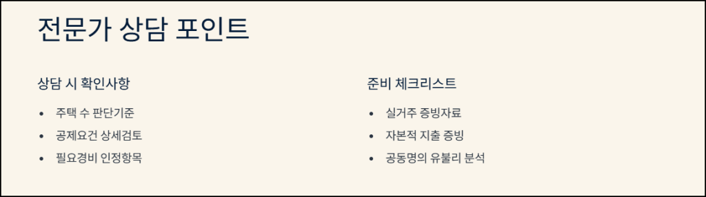 전문가 상담 포인트