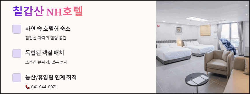 칠갑산 NH호텔