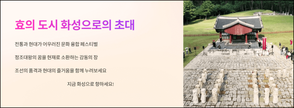 효의 도시 화성으로의 초대