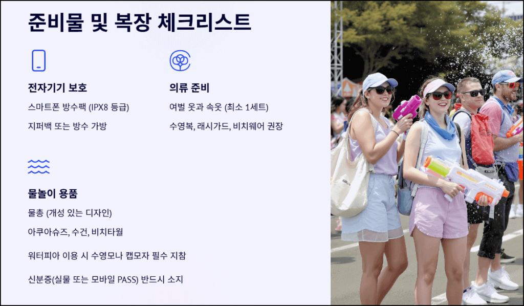 준비물 및 복장 체크리스트