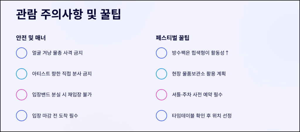 관람 주의사항 및 꿀팁