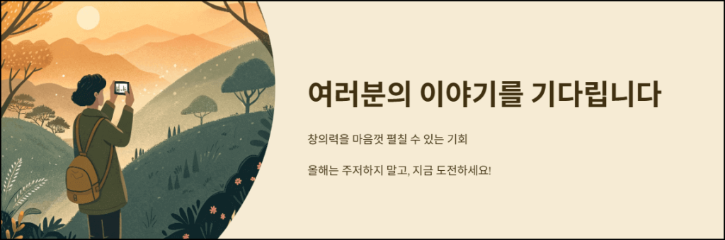 여러분의 이야기를 기다립니다