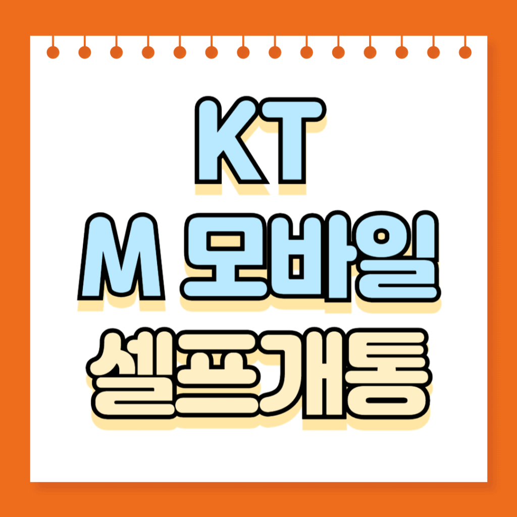 KT M 모바일 셀프개통