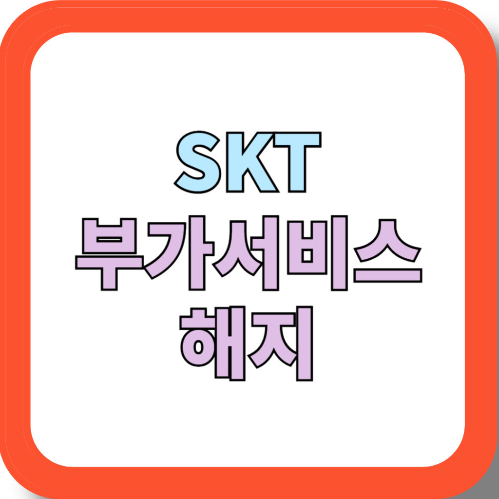 SKT 부가서비스 해지