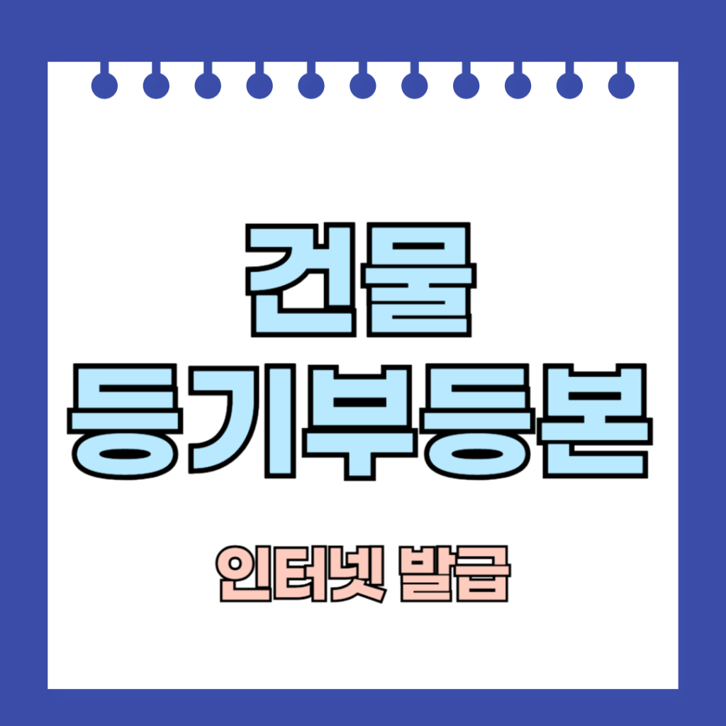 건물 등기부등본 인터넷 발급