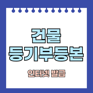 건물 등기부등본 인터넷 발급