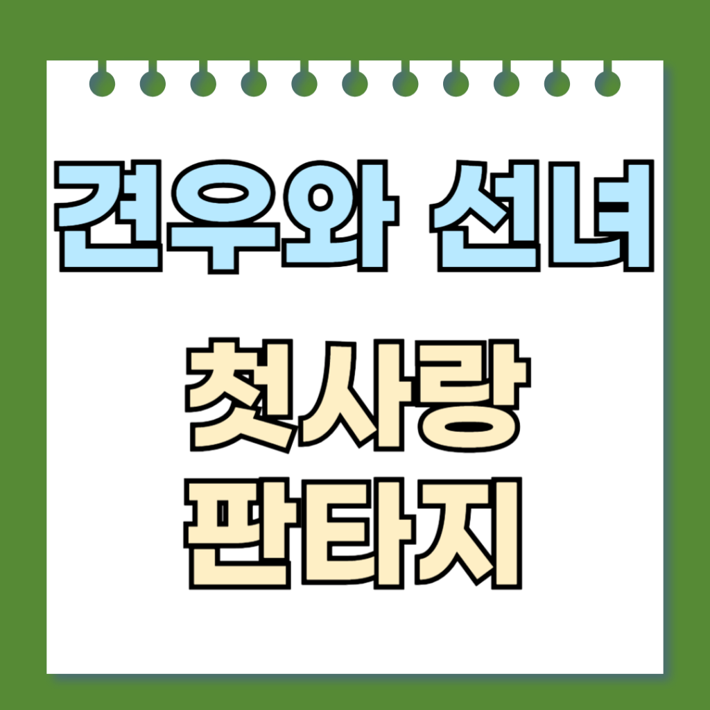 견우와 선녀