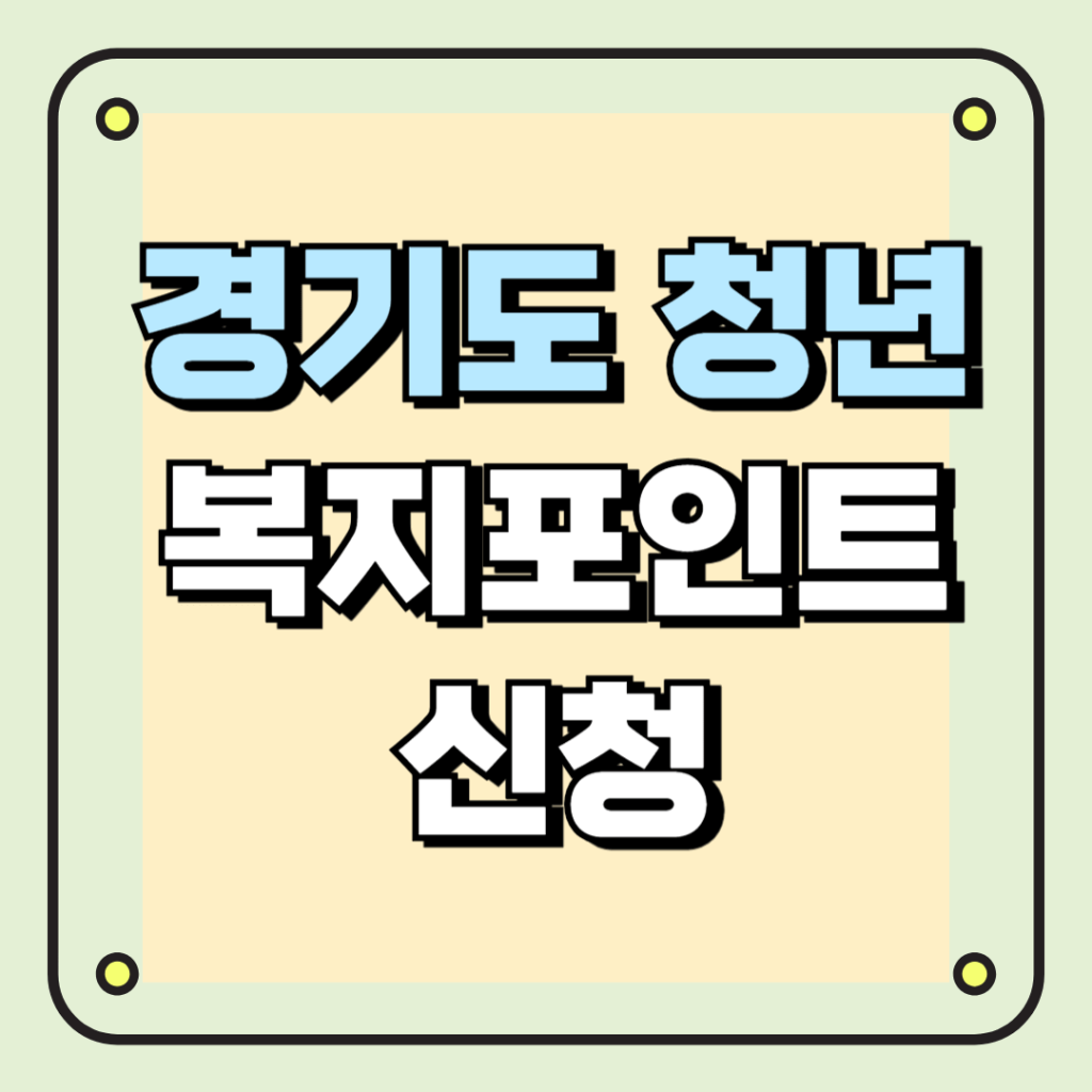 경기도 청년복지포인트 신청
