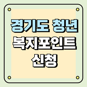 경기도 청년복지포인트 신청