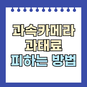 과속카메라 과태료