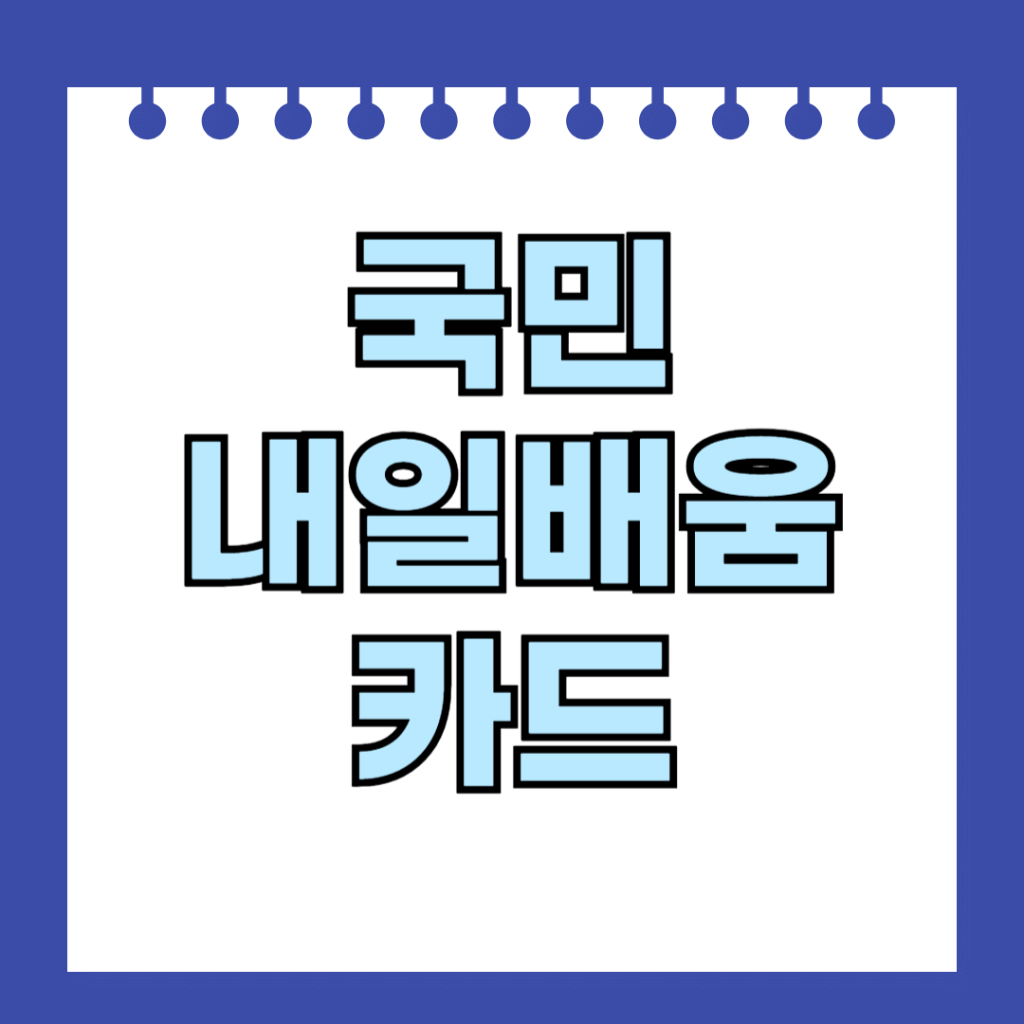 국민내일배움카드