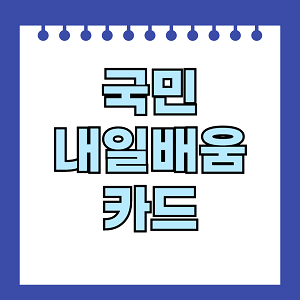 국민내일배움카드