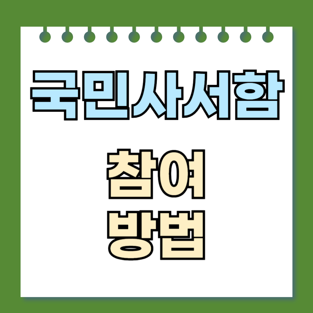 국민사서함